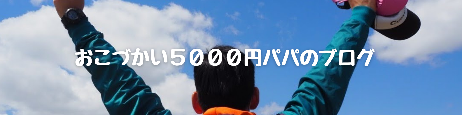 おこずかい5000円パパのブログ